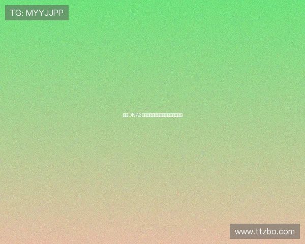 变种DNA3：解锁生命密码，预见未来无限可能