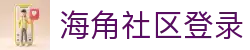 海角社区登录入口-海角登录网页版|海角登录首页top